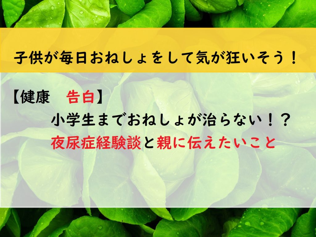 【健康　告白】私は小学生まで夜尿症　試した治療法や親に伝えたいこと
